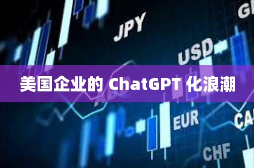 美国企业的 ChatGPT 化浪潮