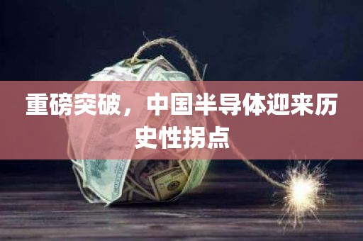 重磅突破，中国半导体迎来历史性拐点