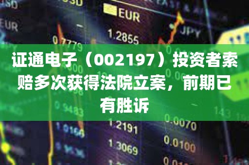 证通电子（002197）投资者索赔多次获得法院立案，前期已有胜诉