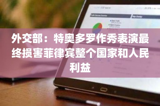 外交部：特奥多罗作秀表演最终损害菲律宾整个国家和人民利益