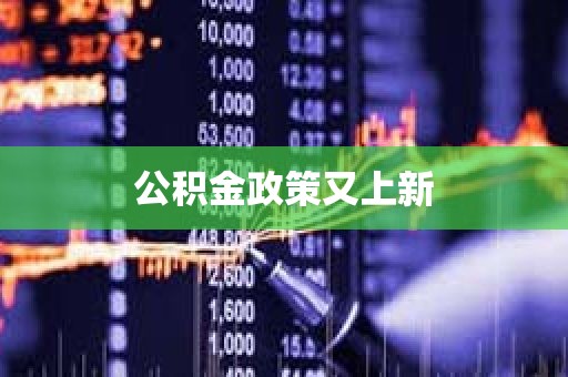 公积金政策又上新