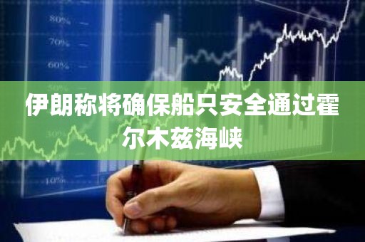 伊朗称将确保船只安全通过霍尔木兹海峡