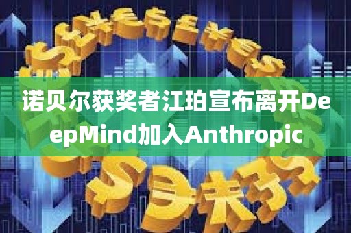 诺贝尔获奖者江珀宣布离开DeepMind加入Anthropic