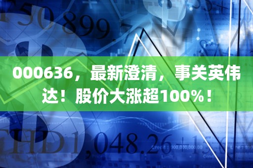 000636，最新澄清，事关英伟达！股价大涨超100%！