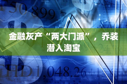 金融灰产“两大门派”,乔装潜入淘宝