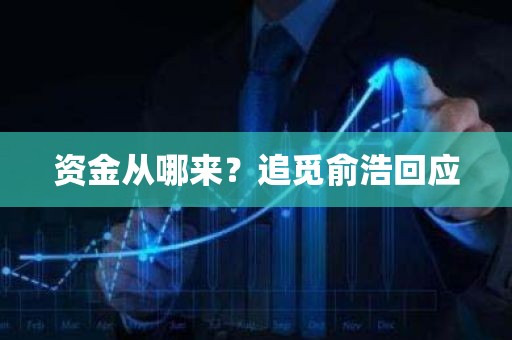资金从哪来？追觅俞浩回应