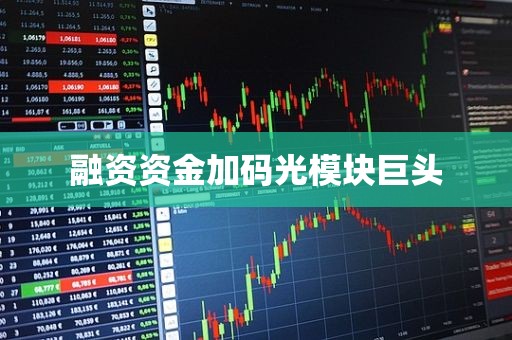 融资资金加码光模块巨头
