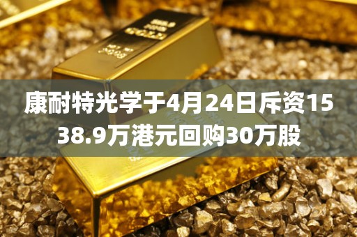 康耐特光学于4月24日斥资1538.9万港元回购30万股