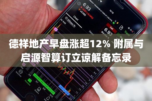 德祥地产早盘涨超12% 附属与启源智算订立谅解备忘录
