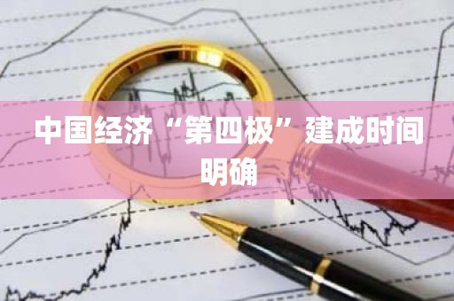 中国经济“第四极”建成时间明确