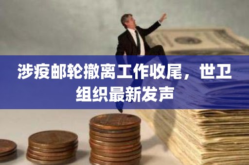 涉疫邮轮撤离工作收尾，世卫组织最新发声