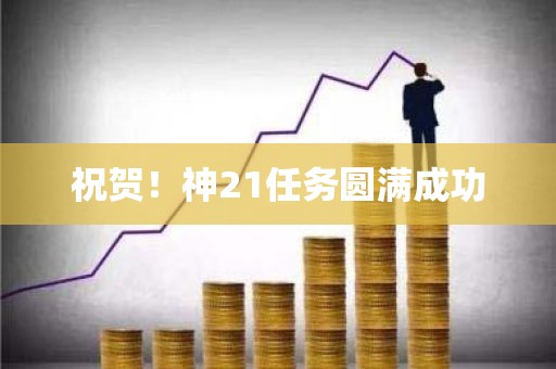 祝贺！神21任务圆满成功