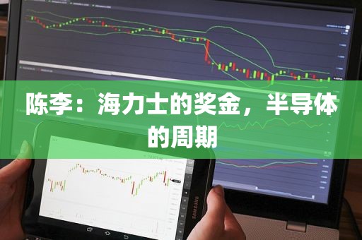 陈李：海力士的奖金，半导体的周期