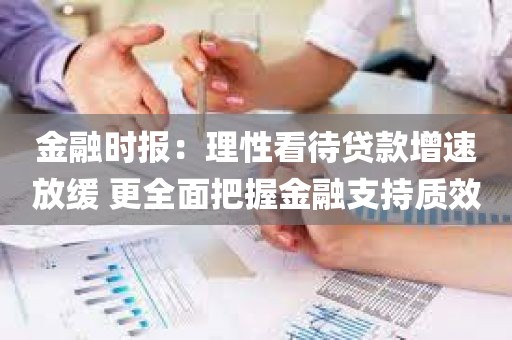 金融时报：理性看待贷款增速放缓 更全面把握金融支持质效