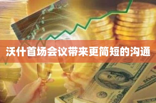 沃什首场会议带来更简短的沟通