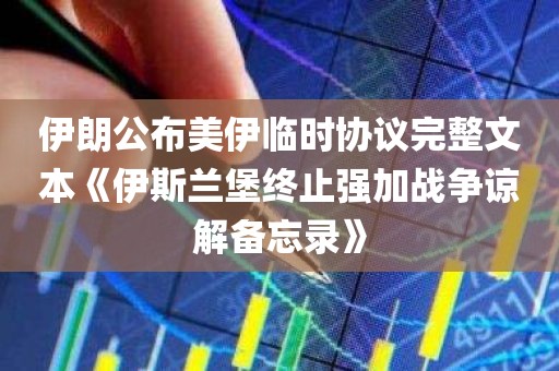 伊朗公布美伊临时协议完整文本《伊斯兰堡终止强加战争谅解备忘录》