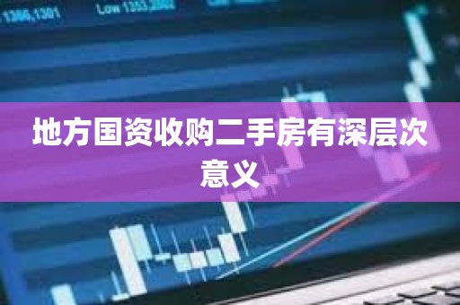 地方国资收购二手房有深层次意义