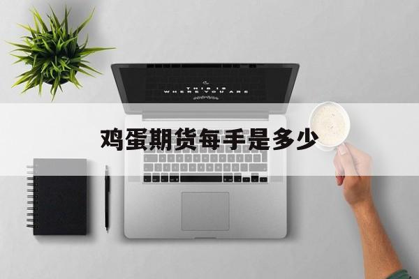 鸡蛋期货每手是多少