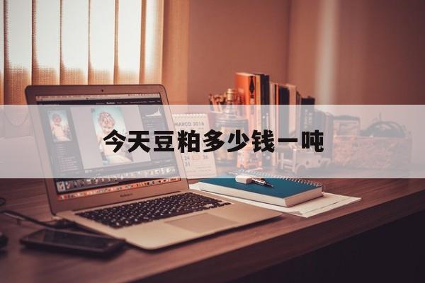 今天豆粕多少钱一吨