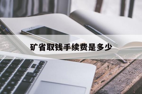 矿省取钱手续费是多少