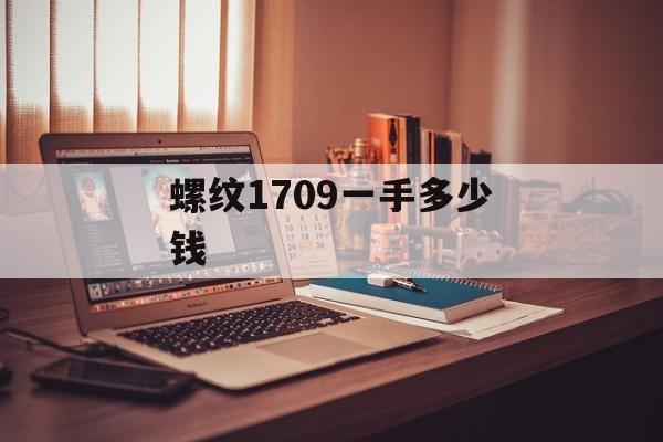 螺纹1709一手多少钱