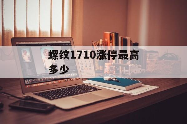 螺纹1710涨停最高多少