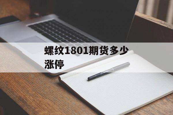 螺纹1801期货多少涨停