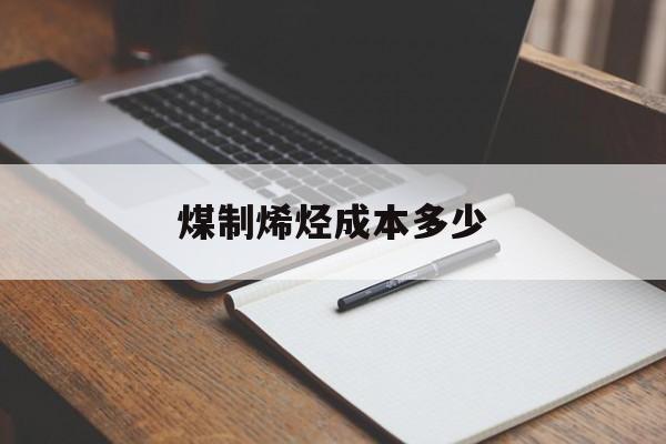 煤制烯烃成本多少