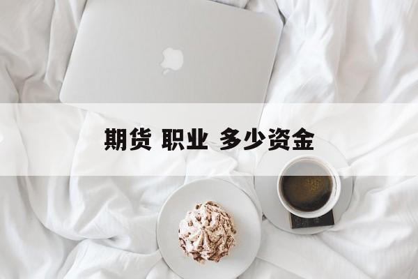 期货 职业 多少资金