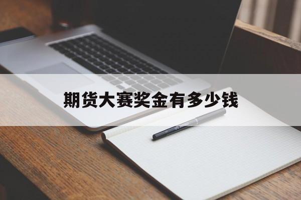 期货大赛奖金有多少钱