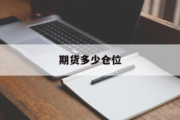 期货多少仓位