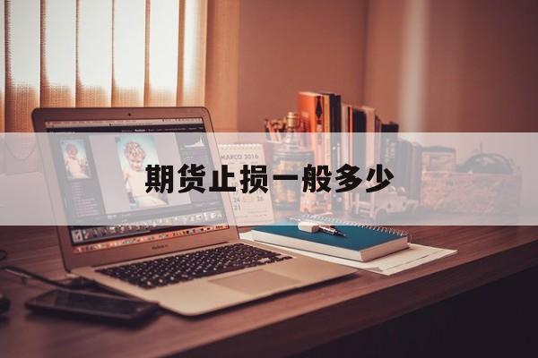 期货止损一般多少