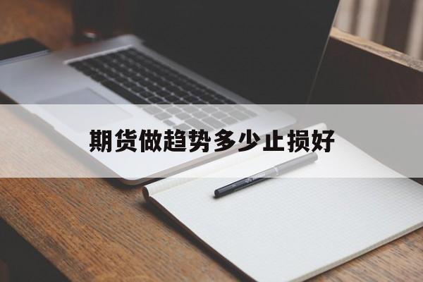 期货做趋势多少止损好