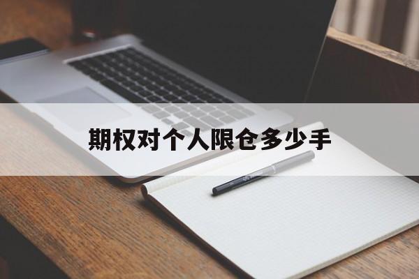 期权对个人限仓多少手