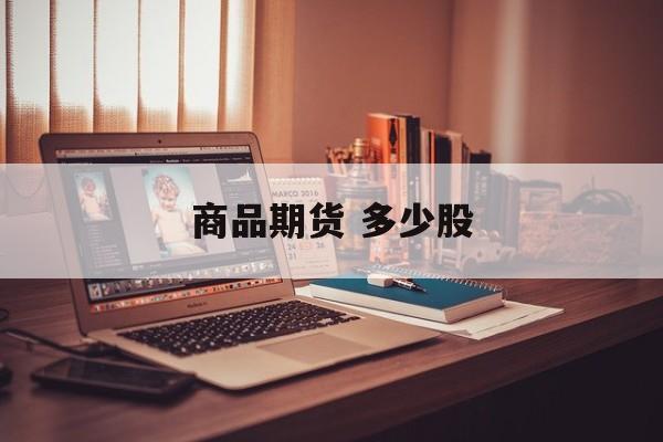商品期货 多少股