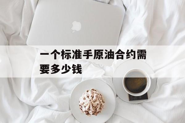 一个标准手原油合约需要多少钱