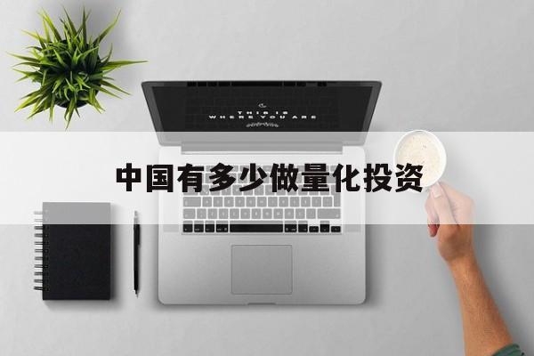 中国有多少做量化投资