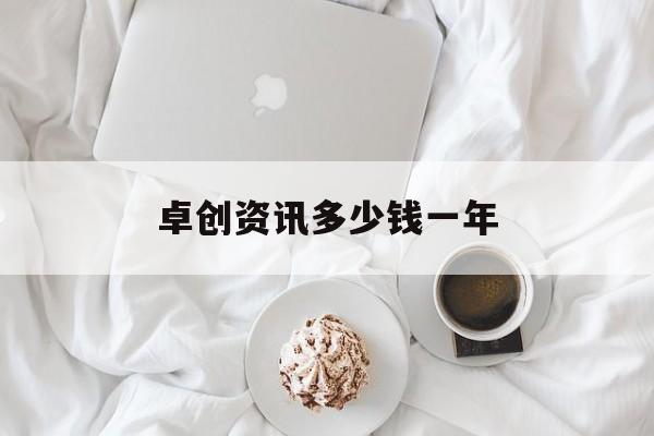 卓创资讯多少钱一年
