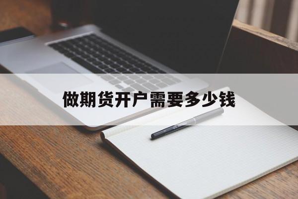 做期货开户需要多少钱