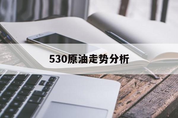 530原油走势分析