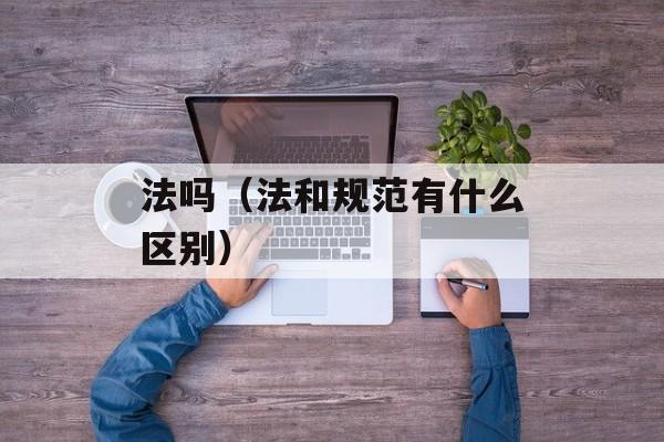 法吗（法和规范有什么区别）