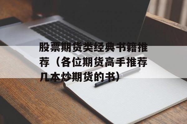 股票期货类经典书籍推荐（各位期货高手推荐几本炒期货的书）