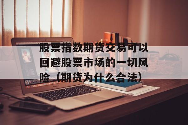 股票指数期货交易可以回避股票市场的一切风险（期货为什么合法）