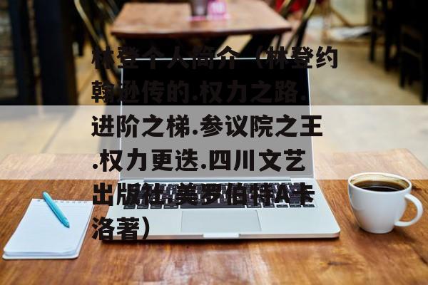 林登个人简介（林登约翰逊传的.权力之路.进阶之梯.参议院之王.权力更迭.四川文艺出版社.美罗伯特A卡洛著）