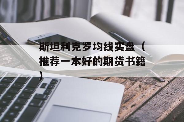 斯坦利克罗均线实盘（推荐一本好的期货书籍）