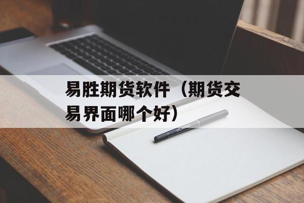 易胜期货软件（期货交易界面哪个好）