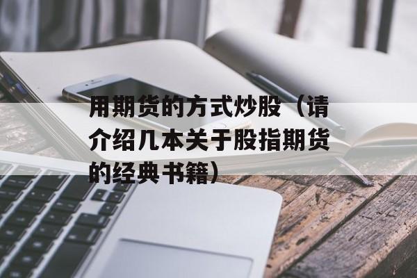 用期货的方式炒股（请介绍几本关于股指期货的经典书籍）