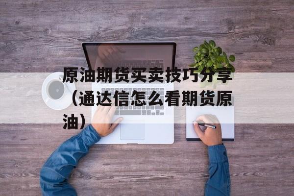 原油期货买卖技巧分享（通达信怎么看期货原油）