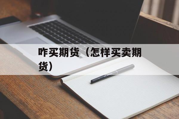 咋买期货（怎样买卖期货）