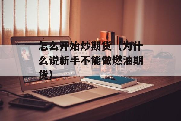怎么开始炒期货（为什么说新手不能做燃油期货）